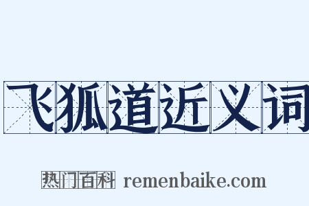 飞狐道近义词是什么意思的图片